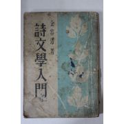 1953년 김용호(金容浩) 시문학입문(詩文學入門)