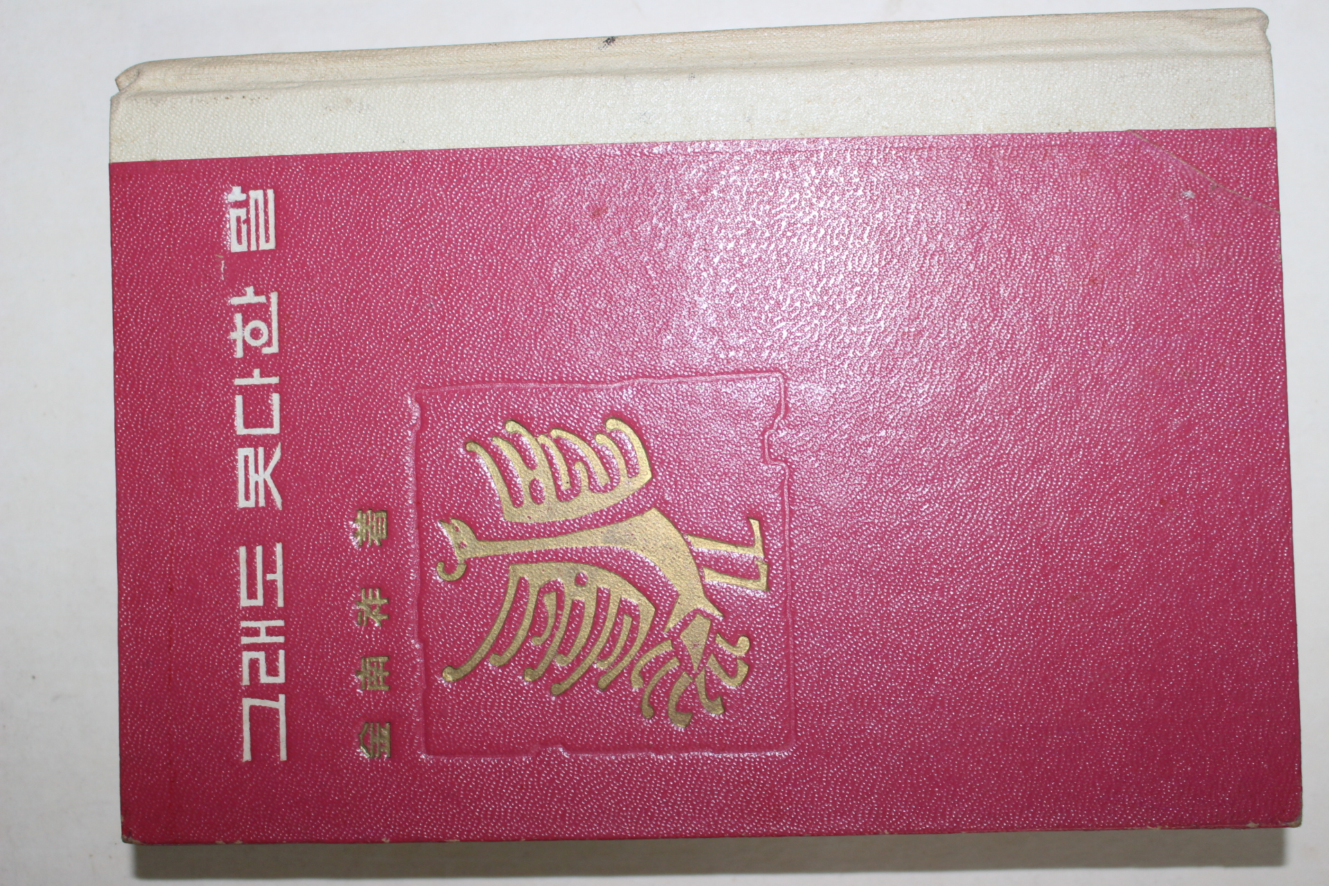 1966년 김남조(金南祚) 그래도 못다한말