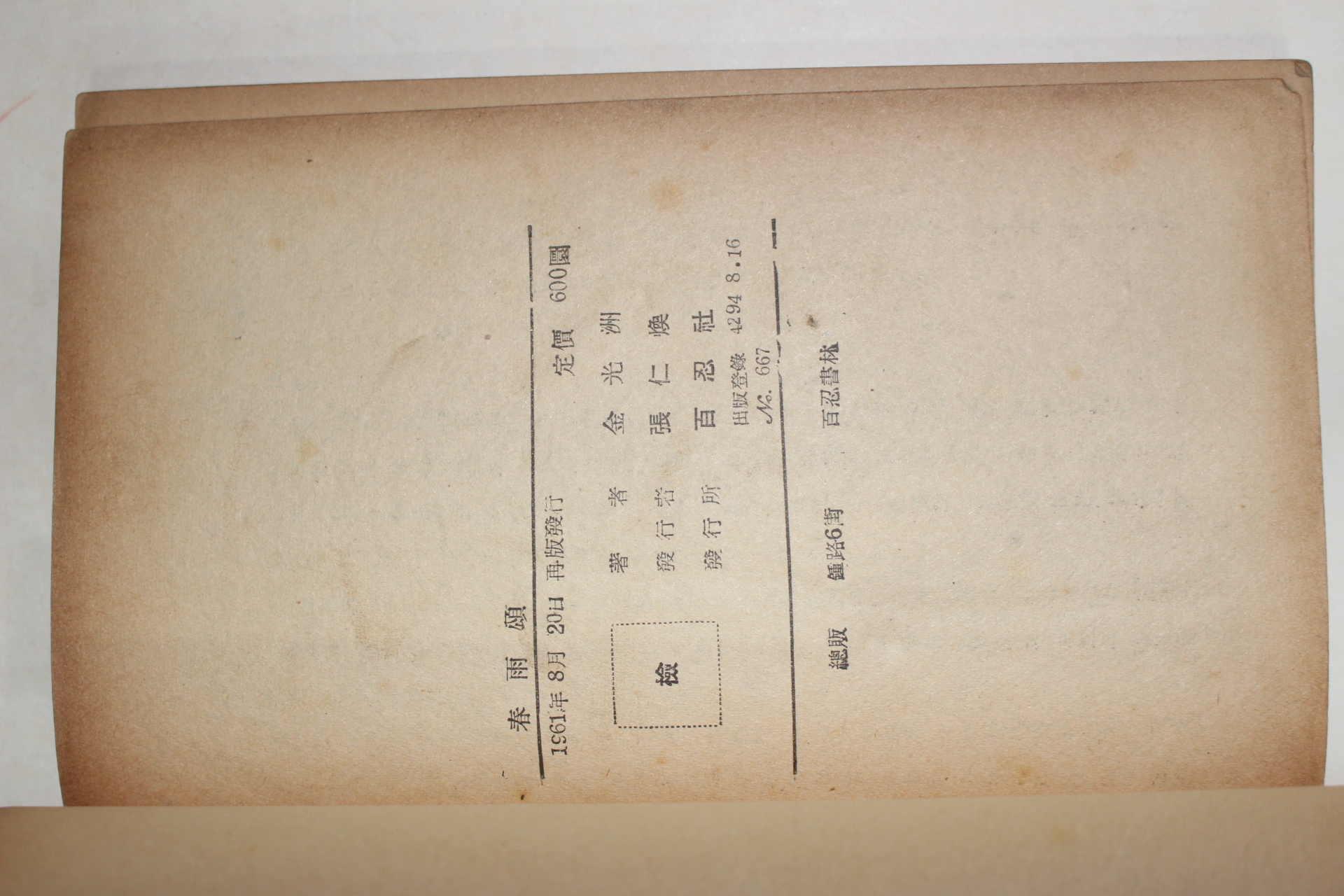 1961년재판 김광주(金光洲)수필집 춘우송(春雨頌)