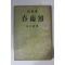 1961년재판 김광주(金光洲)수필집 춘우송(春雨頌)