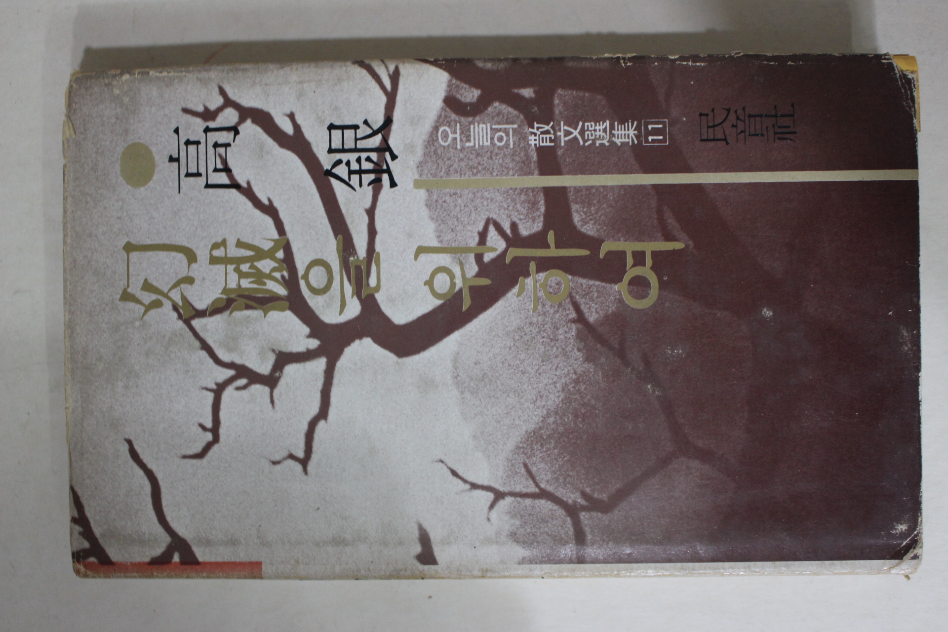 1976년초판 고은(高銀) 환멸을 위하여(幻滅을 위하여)