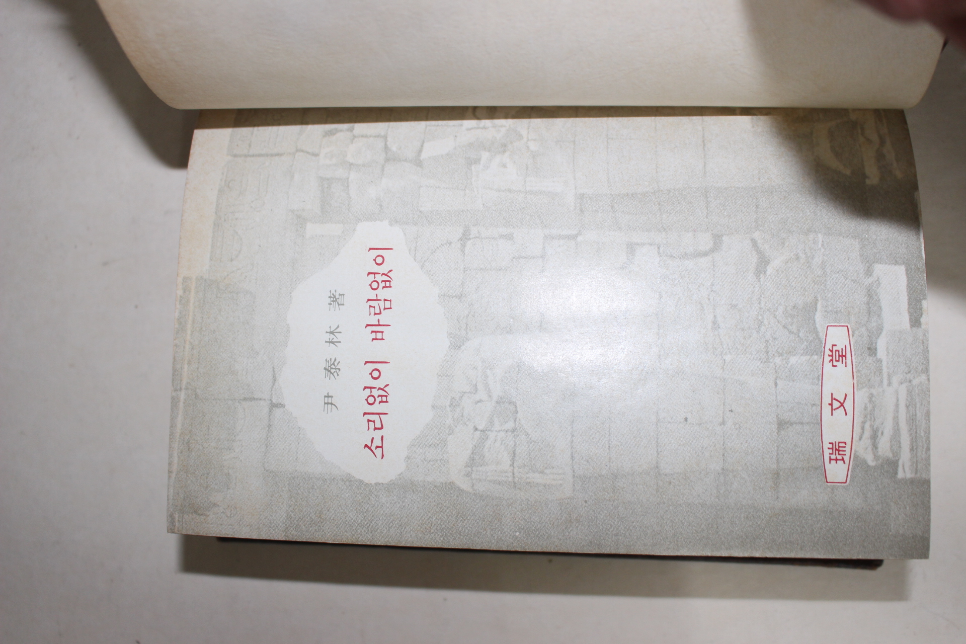 1973년초판 윤태림(尹泰林) 소리없이 바람없이