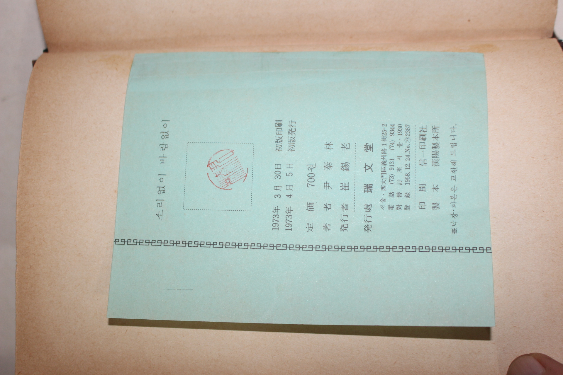 1973년초판 윤태림(尹泰林) 소리없이 바람없이