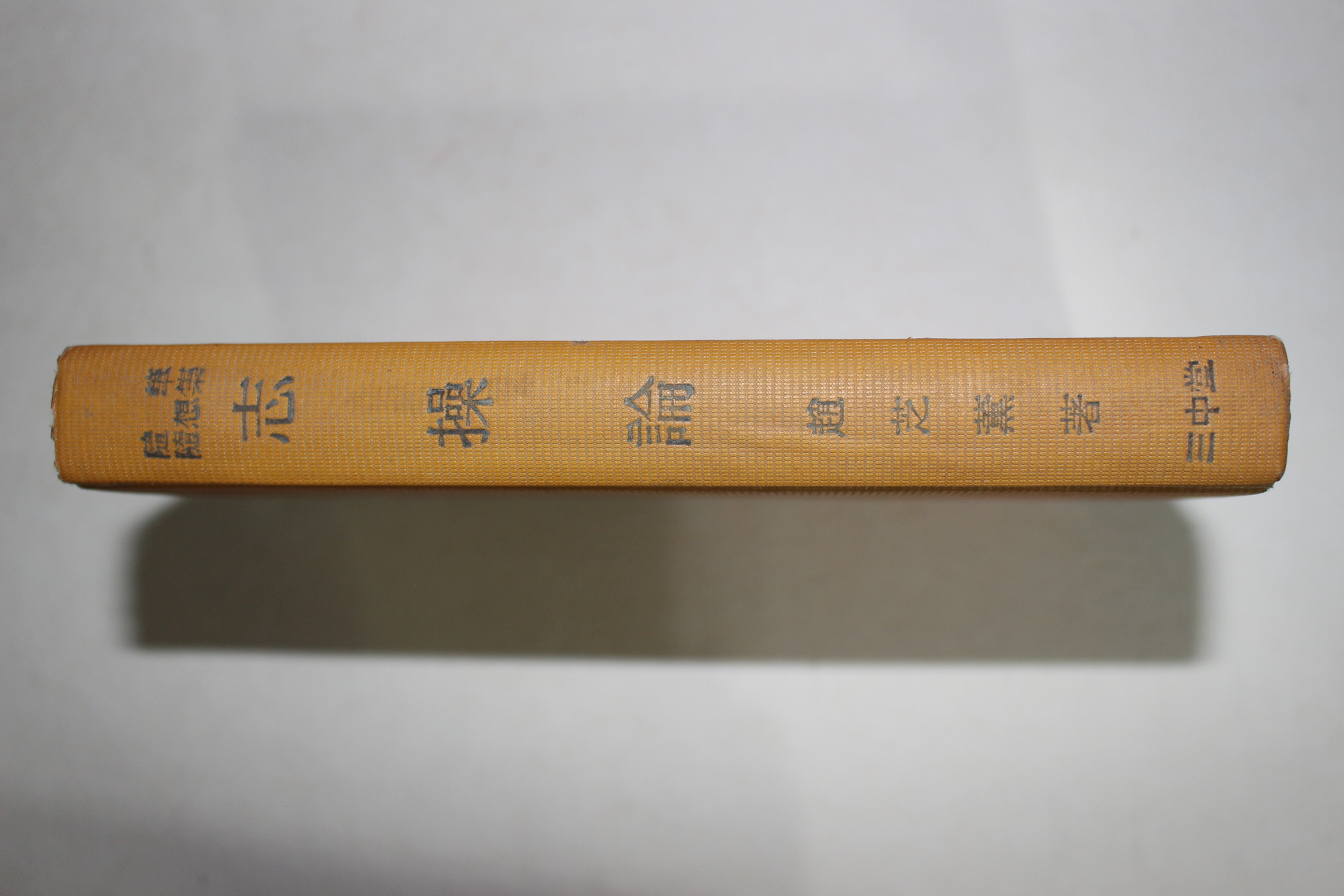 1965년중판 조지훈(趙芝薰) 지조론(志操論)