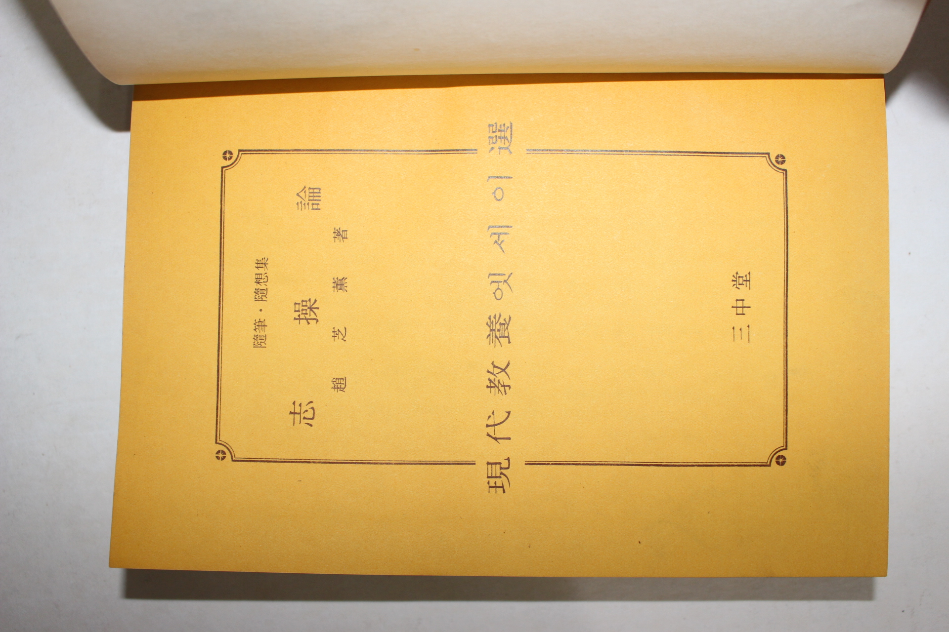 1965년중판 조지훈(趙芝薰) 지조론(志操論)