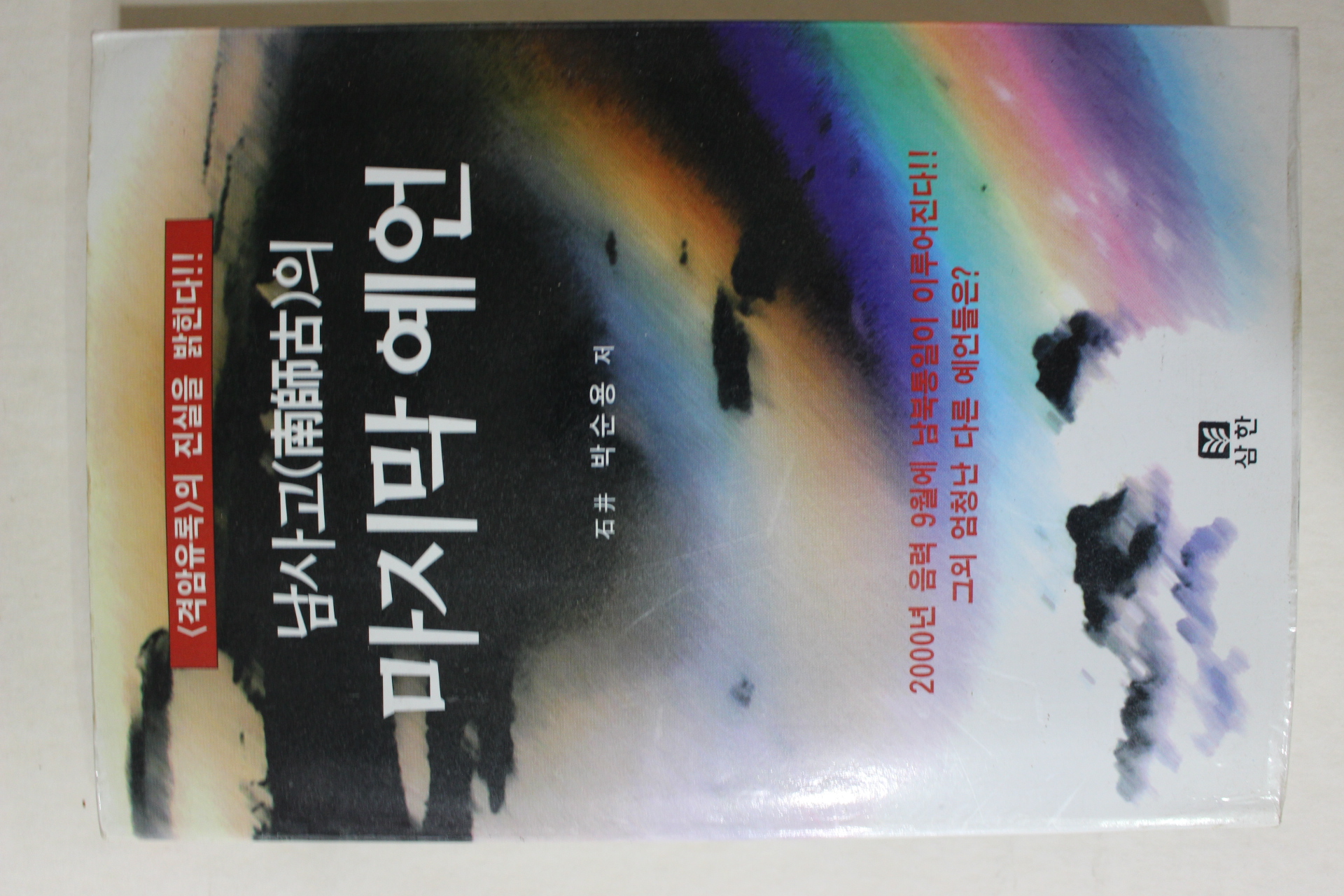 1996년 박순용 남사고의 마지막예언