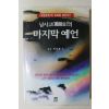 1996년 박순용 남사고의 마지막예언