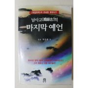 1996년 박순용 남사고의 마지막예언