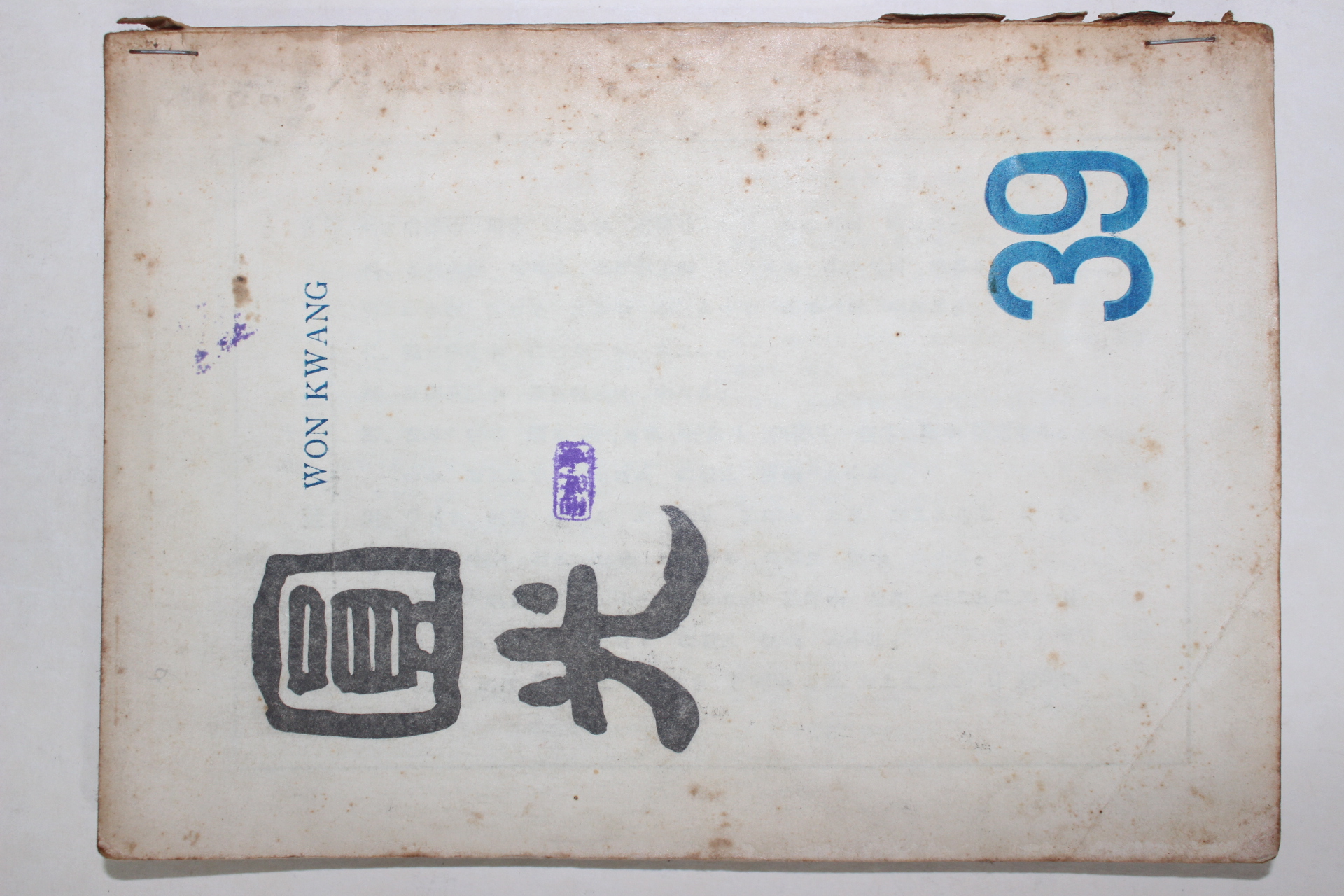 1962년(원기47년) 원불교잡지 원광 39호
