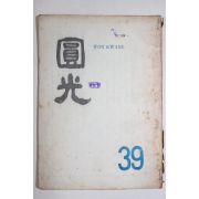 1962년(원기47년) 원불교잡지 원광 39호