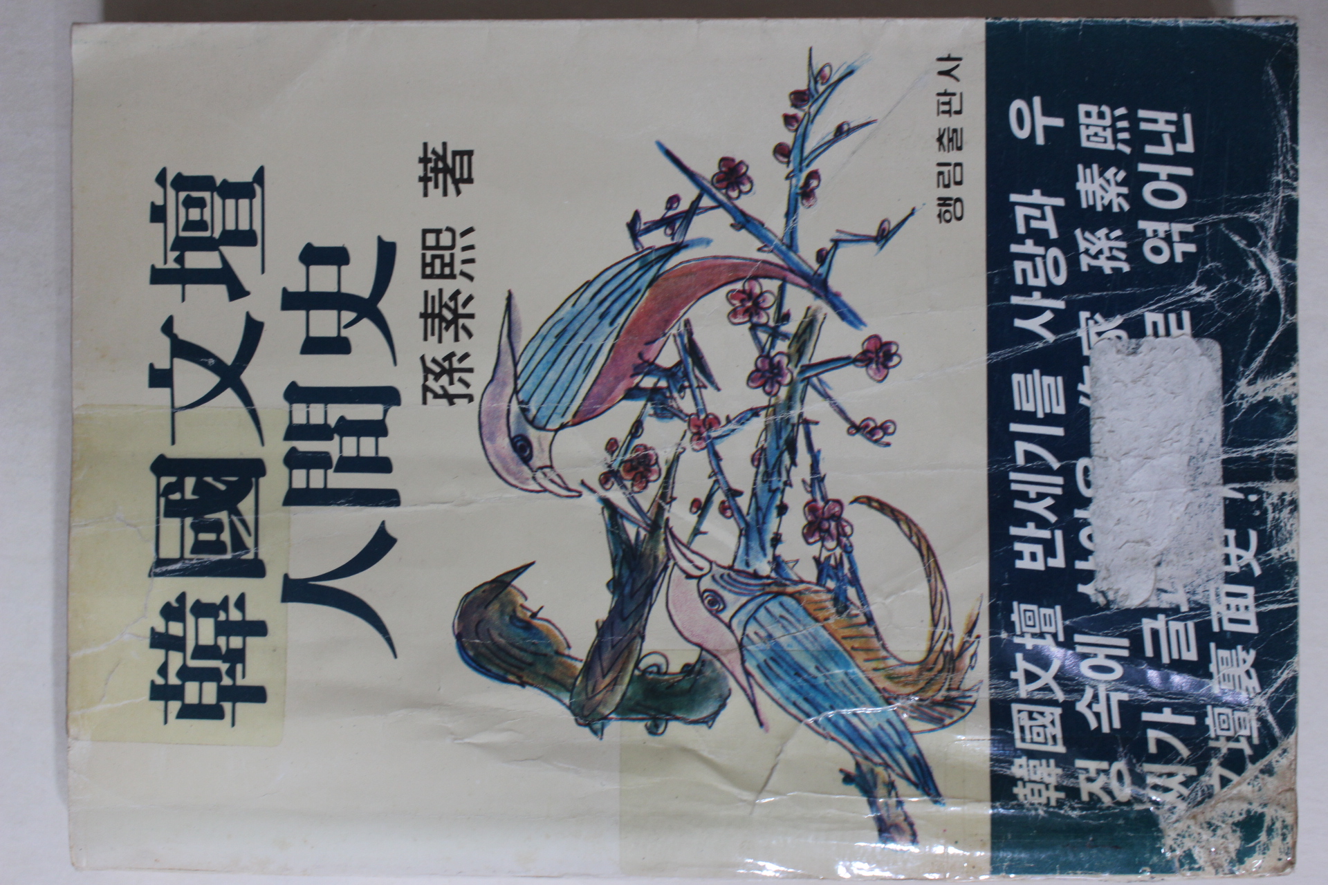 1980년초판 손소희(孫素熙) 한국문단인간사(韓國文壇人間社)