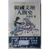 1980년초판 손소희(孫素熙) 한국문단인간사(韓國文壇人間社)