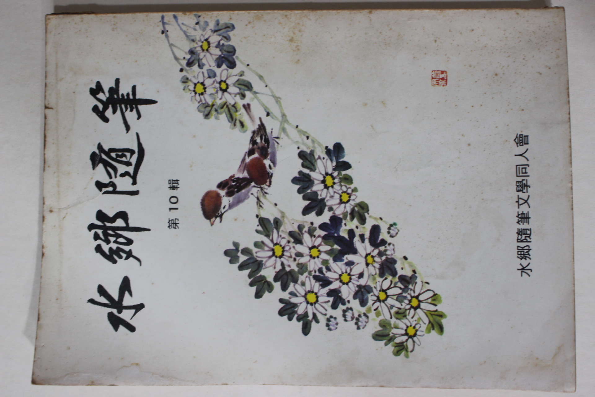 1981년 수향수필(水鄕隨筆) 제10집