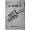 1981년 수향수필(水鄕隨筆) 제10집
