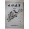 1981년 수향수필(水鄕隨筆) 제10집