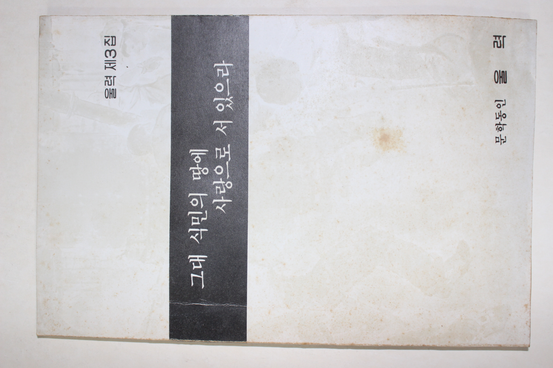 1988년 울력 제3집 그대 식민의 땅에 사랑으로 서 있으라