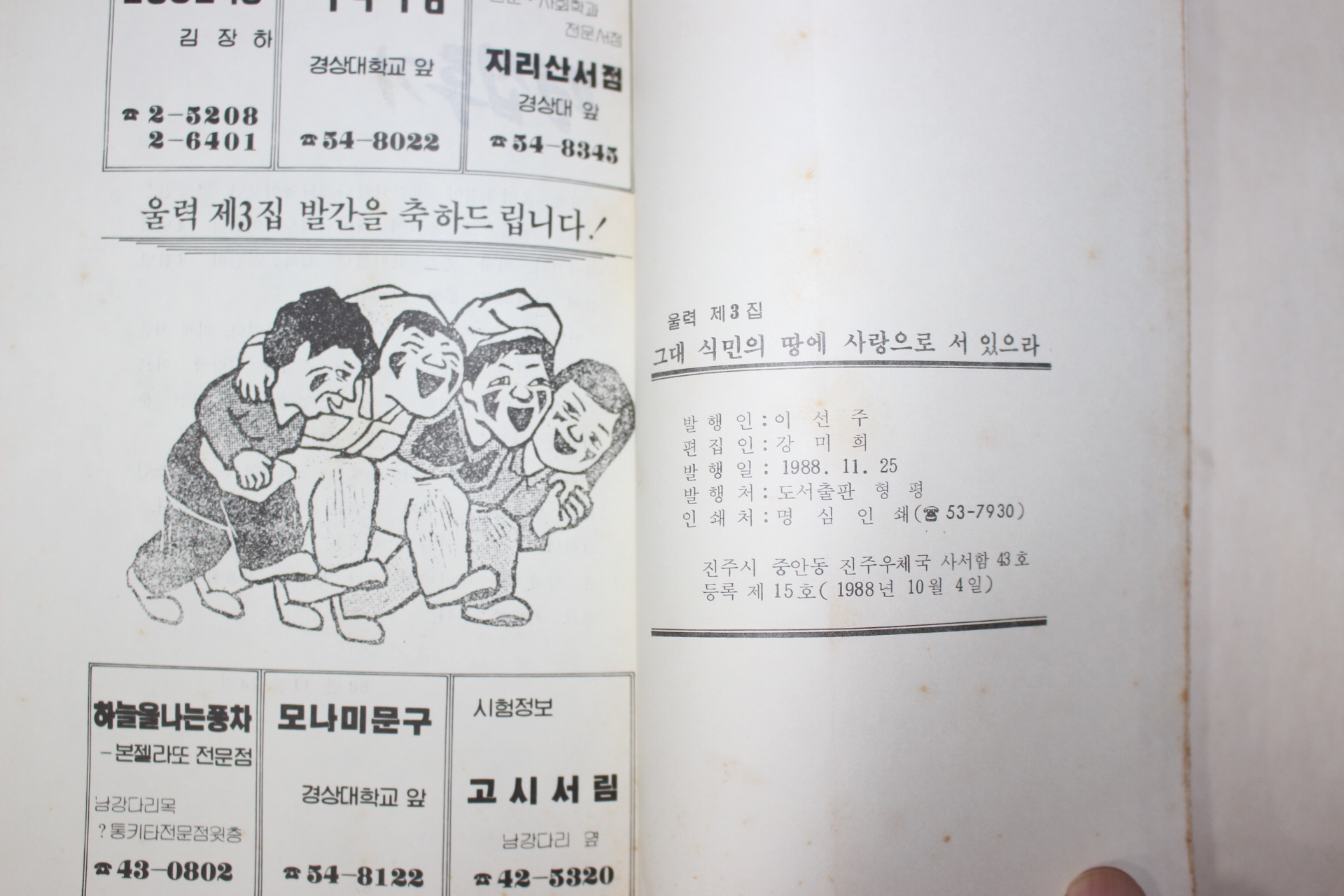 1988년 울력 제3집 그대 식민의 땅에 사랑으로 서 있으라
