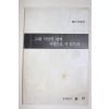 1988년 울력 제3집 그대 식민의 땅에 사랑으로 서 있으라