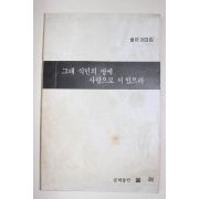 1988년 울력 제3집 그대 식민의 땅에 사랑으로 서 있으라