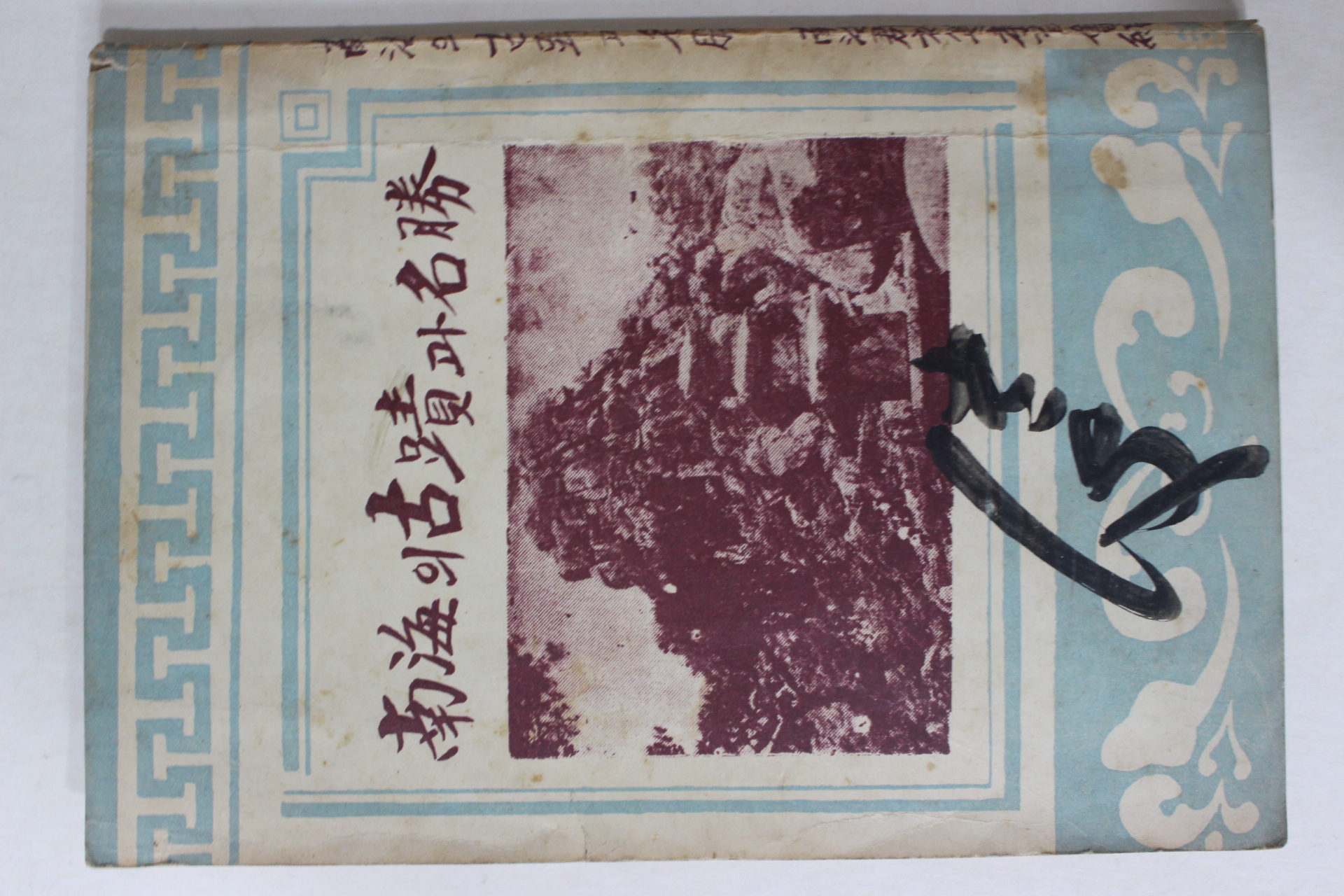 1956년초판 남해의 고적과 명승(南海의 古蹟과 名勝)