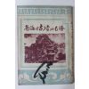 1956년초판 남해의 고적과 명승(南海의 古蹟과 名勝)