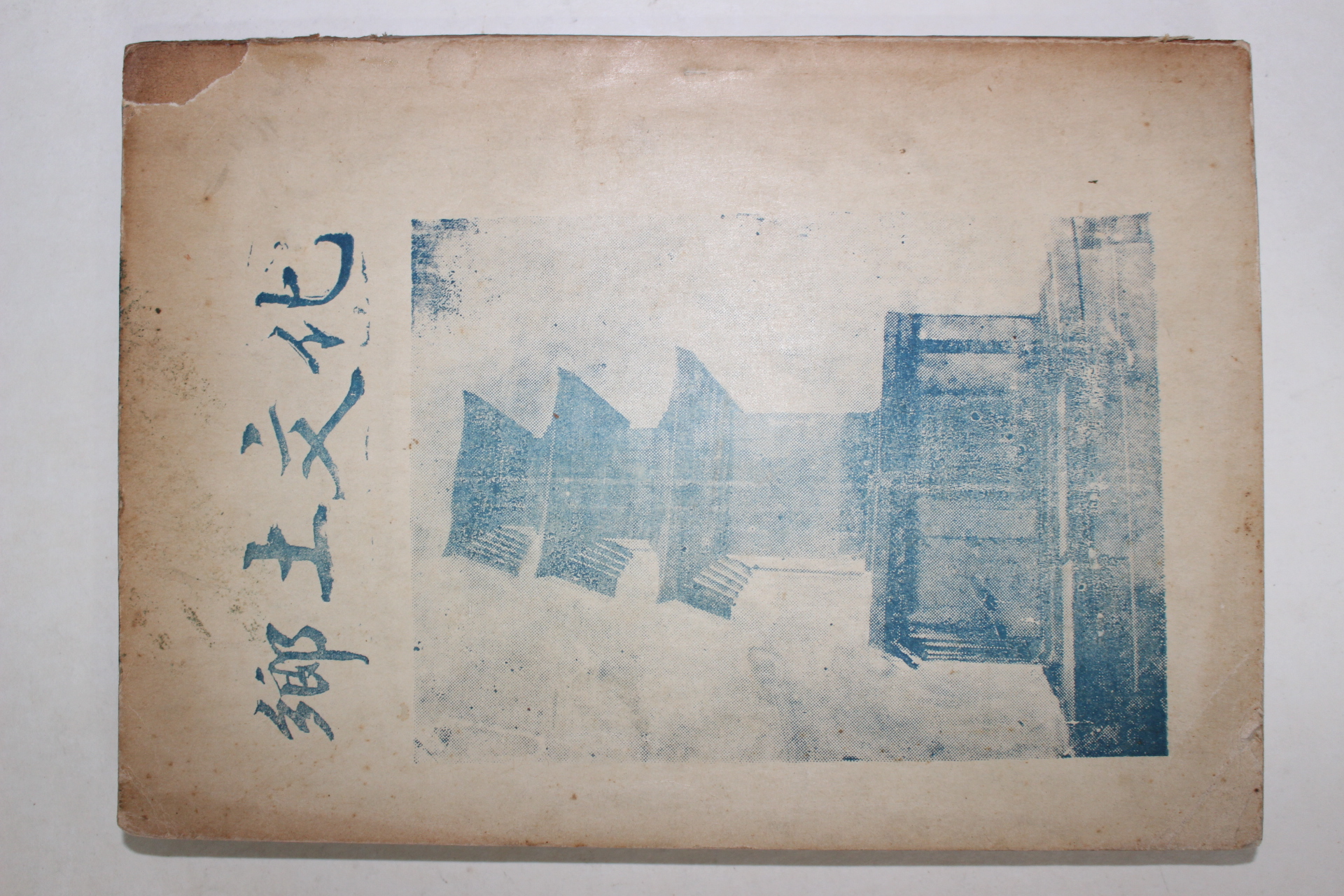 1956년초판 경남창녕 향토문화(鄕土文化)