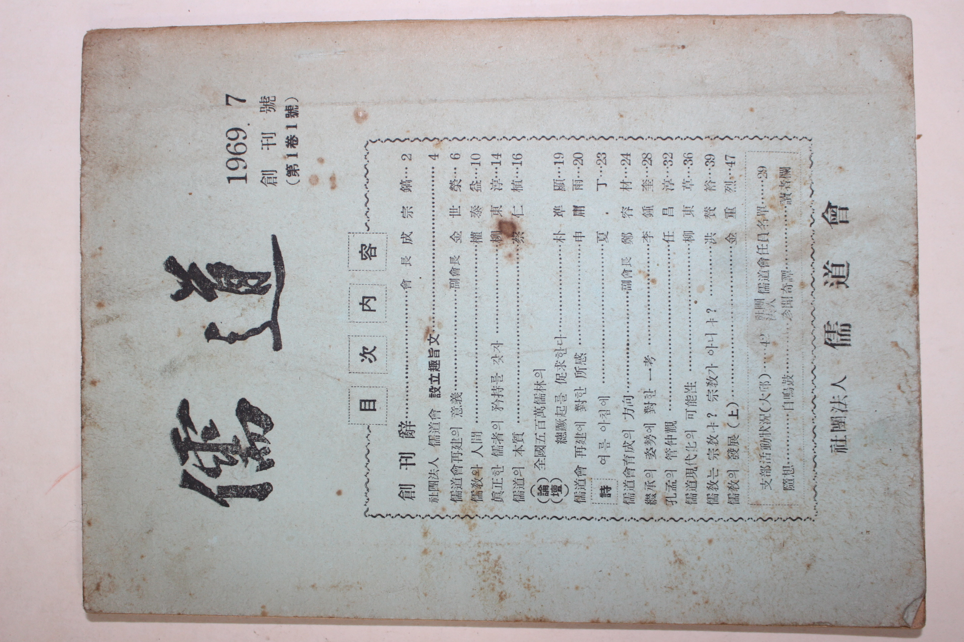 1969년 유도(儒道) 창간호