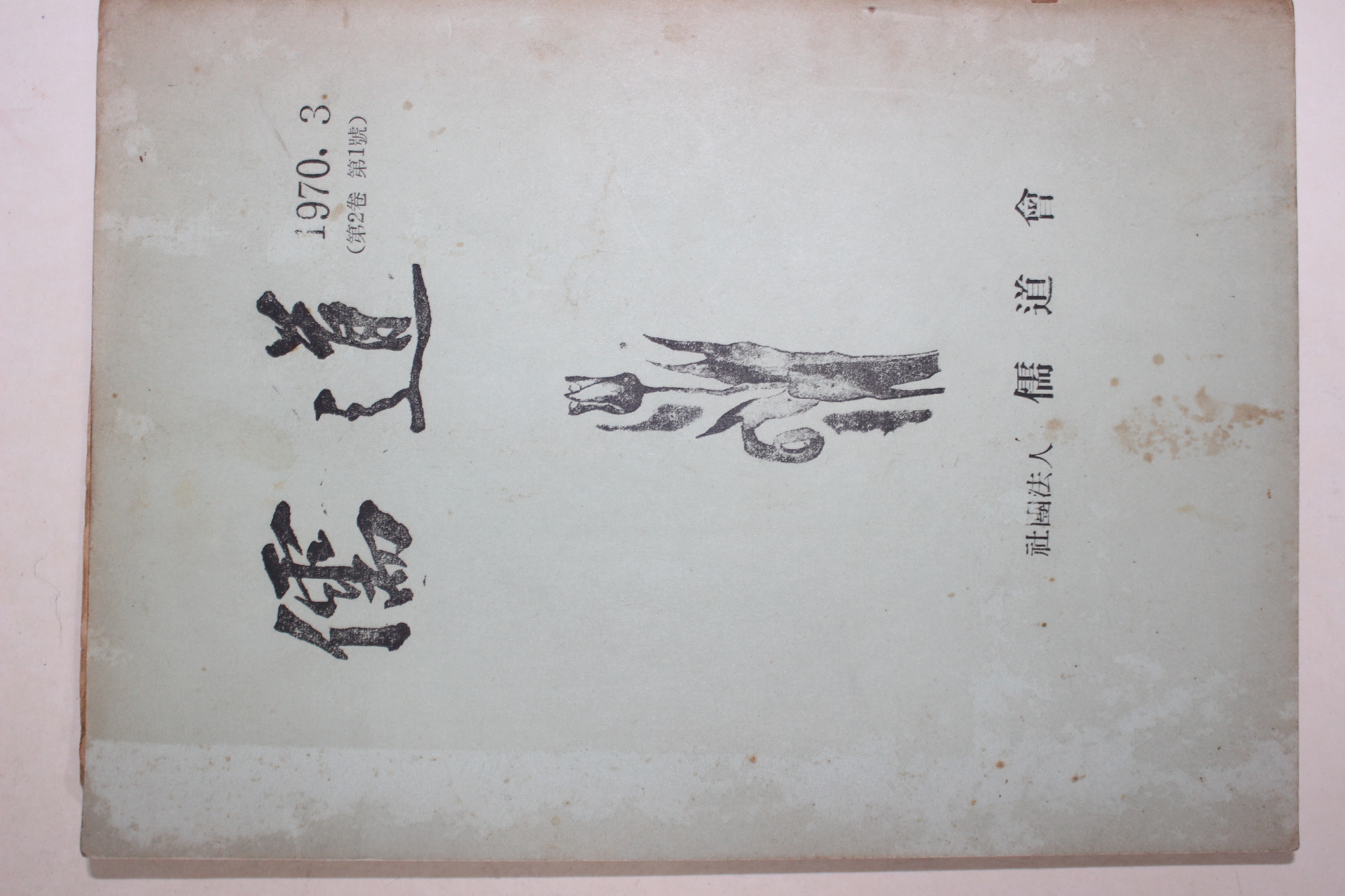 1970년 유도(儒道) 제2권1호
