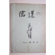 1970년 유도(儒道) 제2권1호