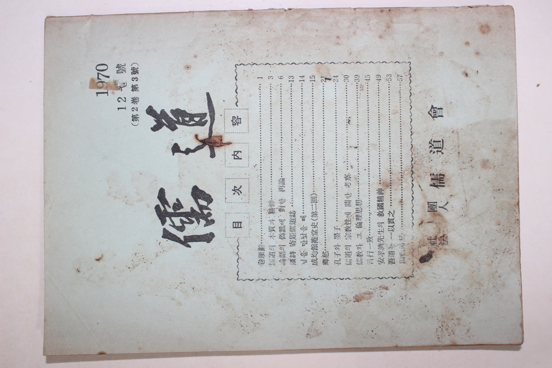 1970년 유도(儒道) 제2권3호