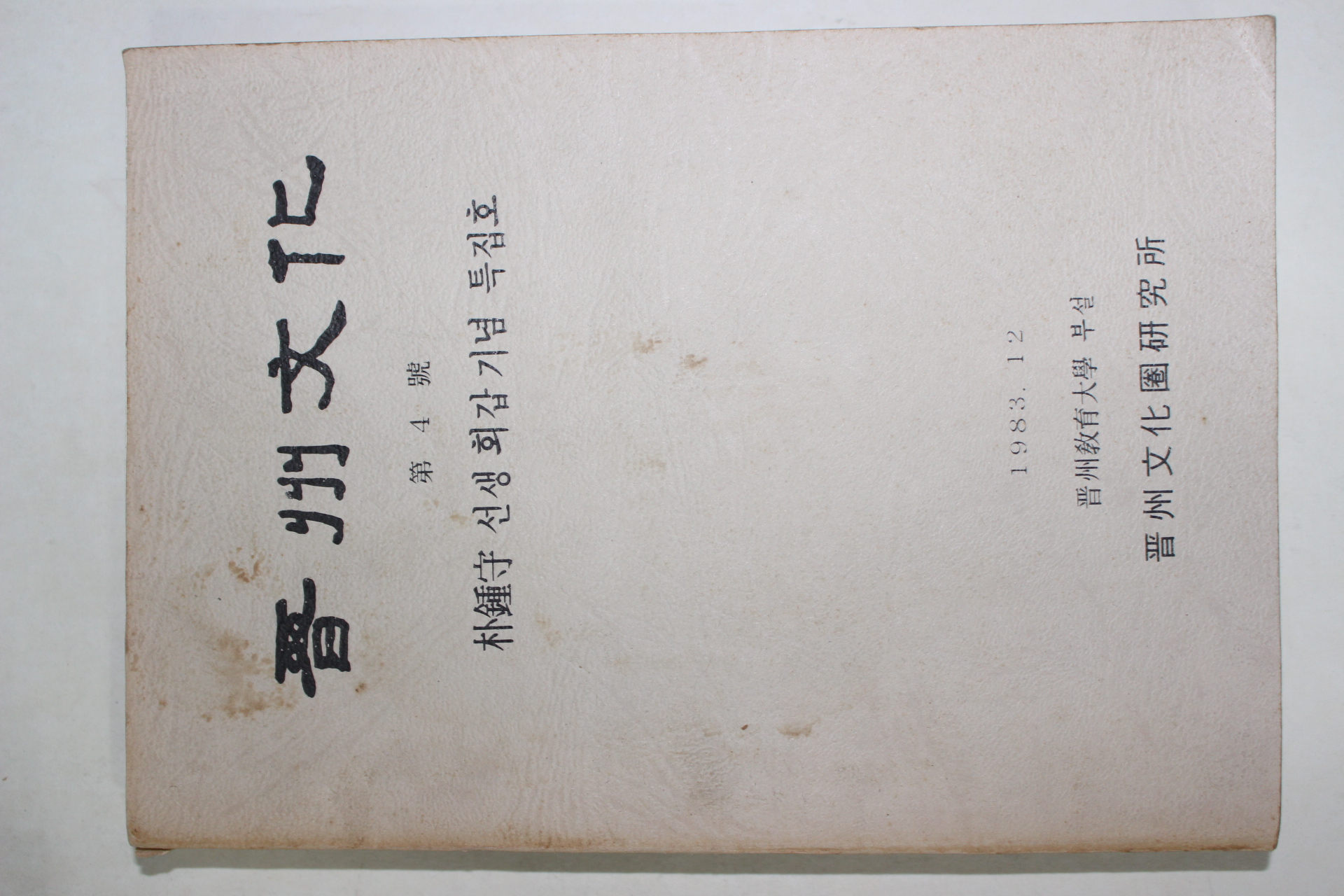 1983년 박종수선생회갑기념특집호 진주문화(晉州文化) 제4호