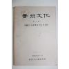 1983년 박종수선생회갑기념특집호 진주문화(晉州文化) 제4호