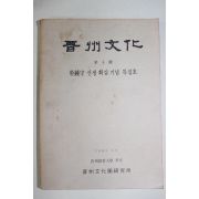 1983년 박종수선생회갑기념특집호 진주문화(晉州文化) 제4호