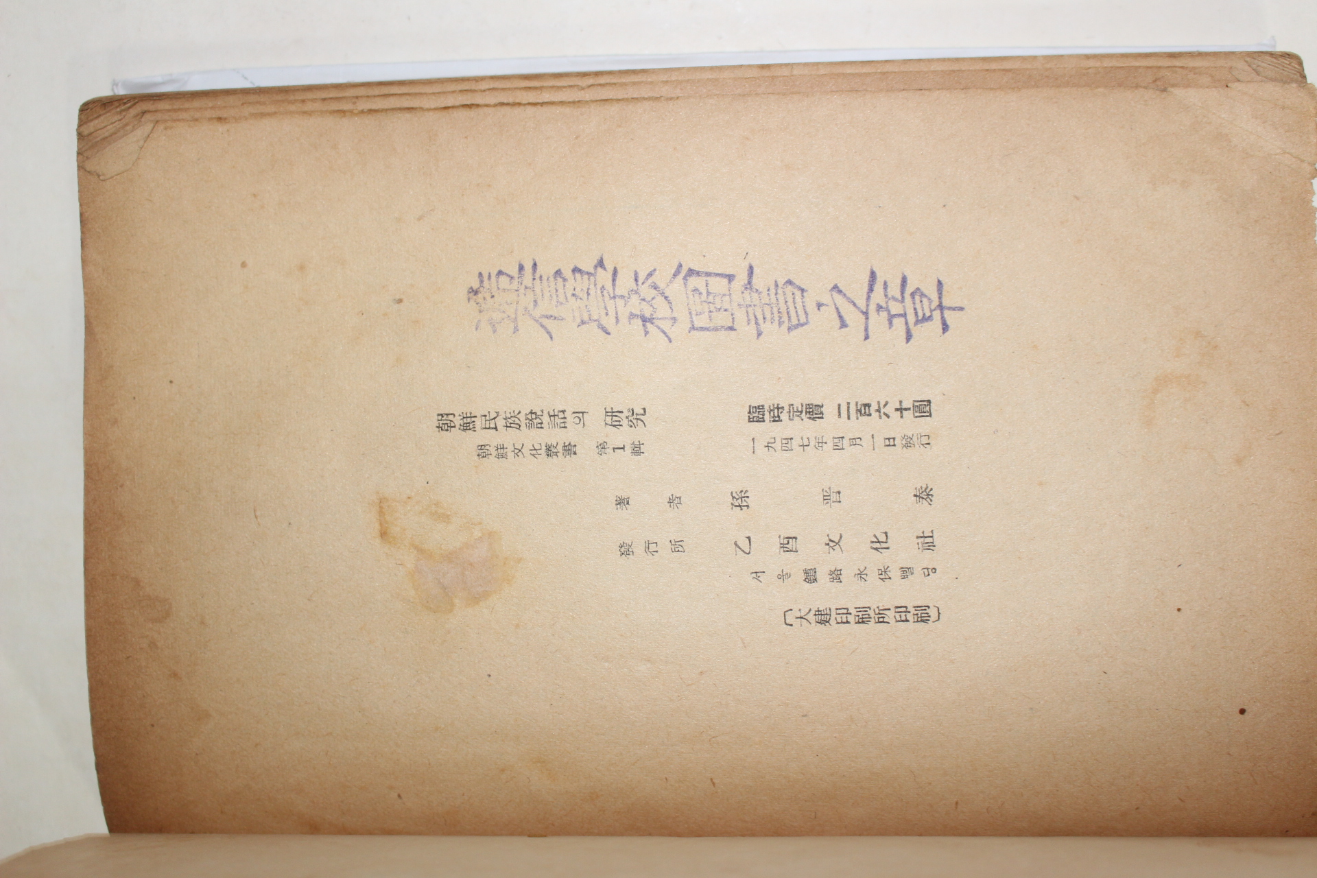 1947년초판 손진태(孫晉泰) 조선민족설화의 연구(朝鮮民族說話의 硏究)