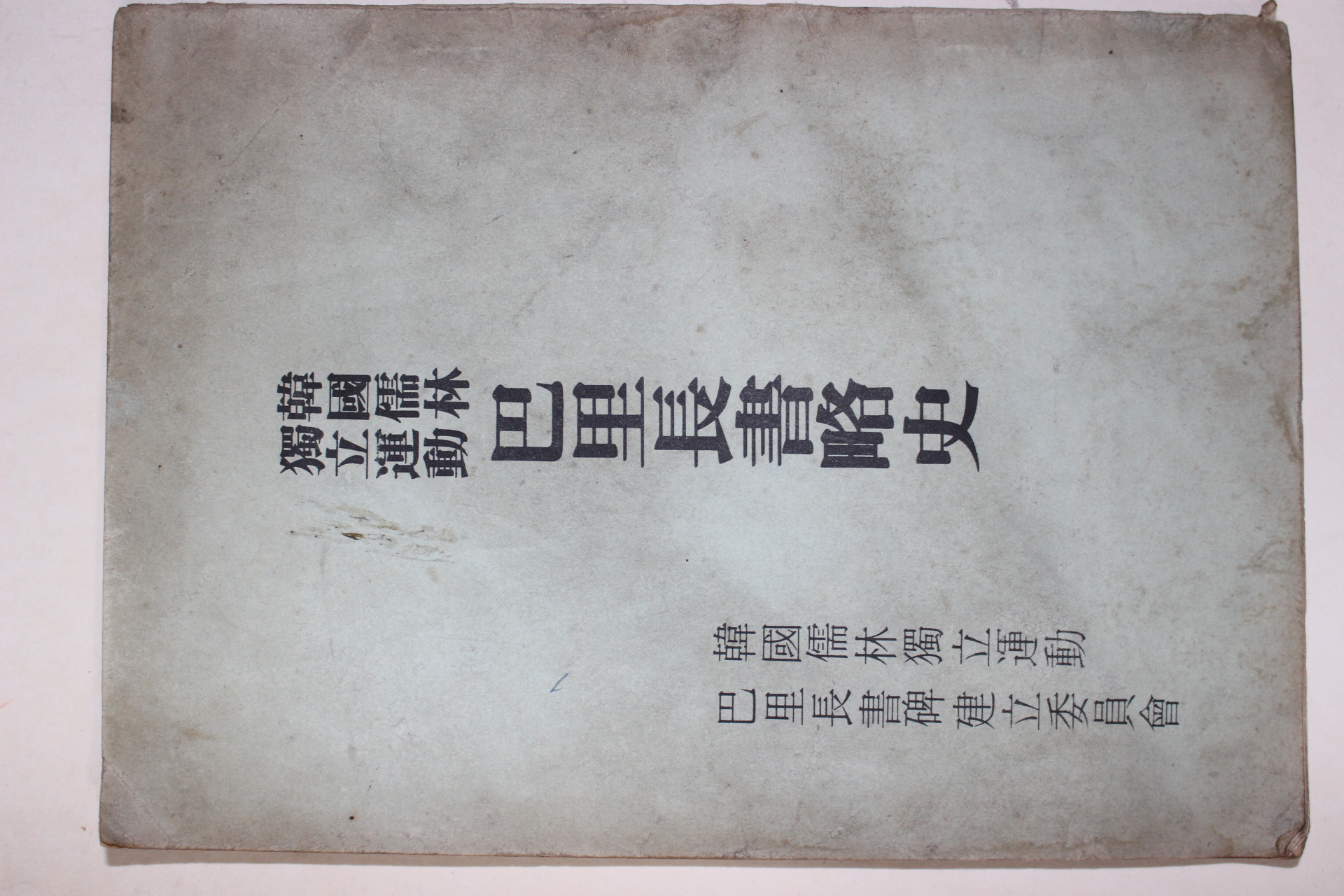 1973년 한국유림독립운동 파리장서략사(巴里長書略史)