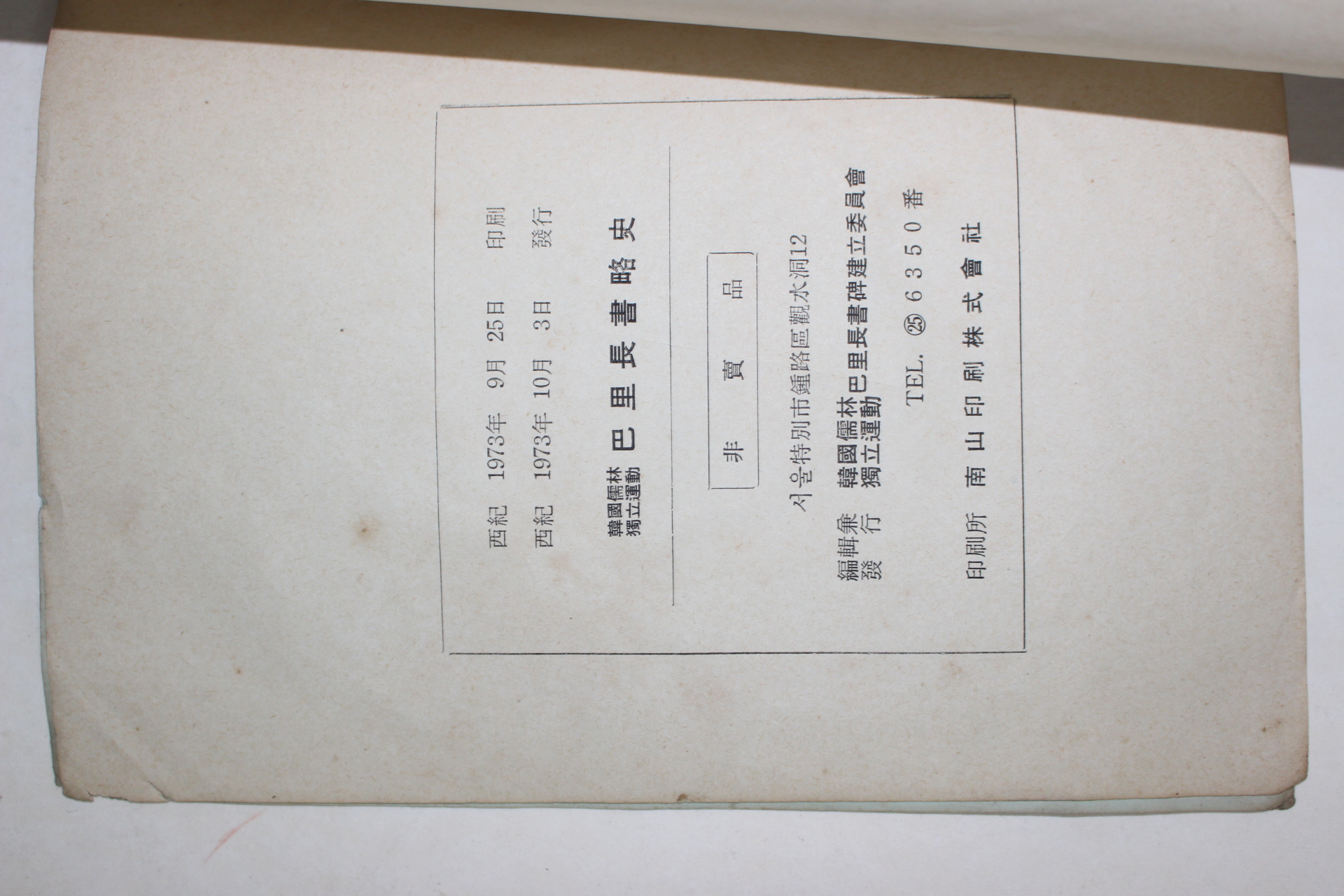 1973년 한국유림독립운동 파리장서략사(巴里長書略史)