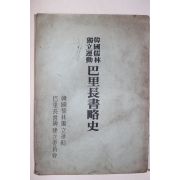 1973년 한국유림독립운동 파리장서략사(巴里長書略史)