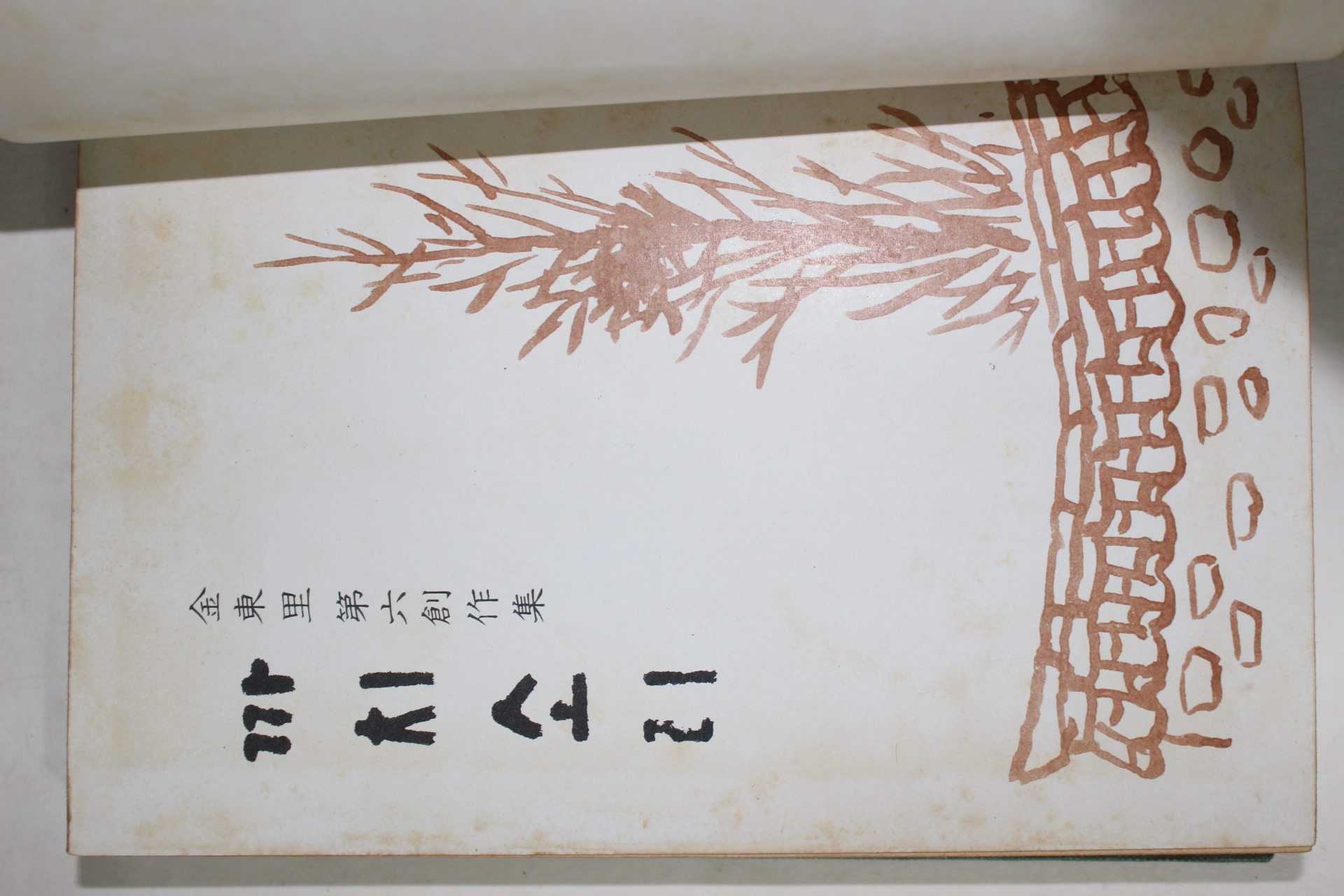 1973년초판 김동리(金東里) 까치소리