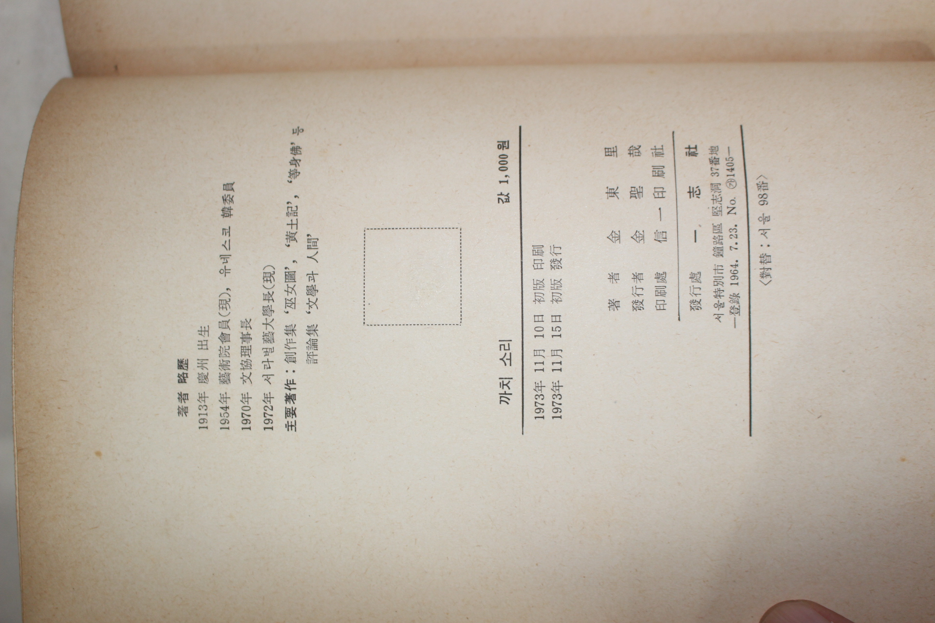 1973년초판 김동리(金東里) 까치소리