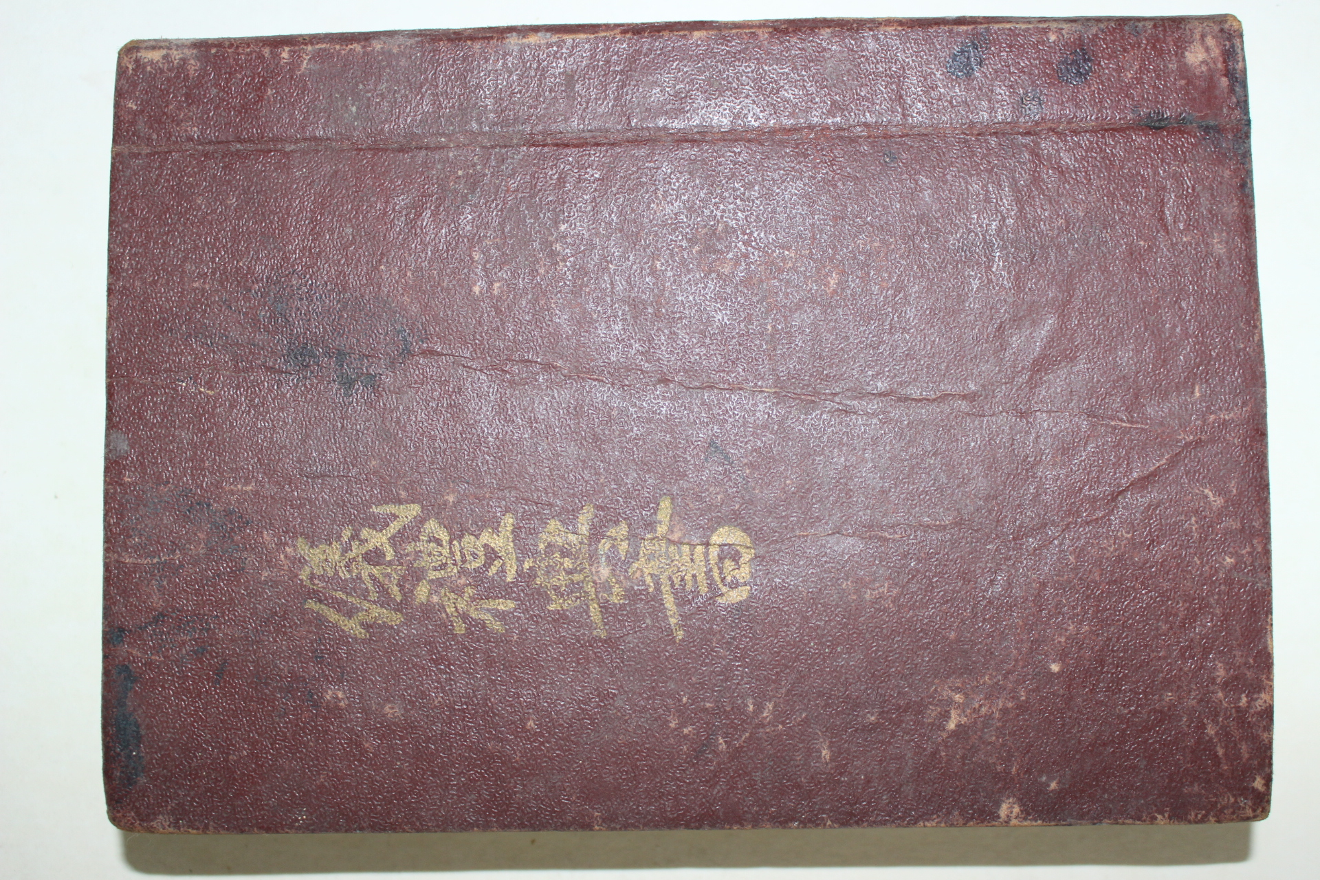 1958년 성달제(成達濟) 의례전서(儀禮典書) 1책완질
