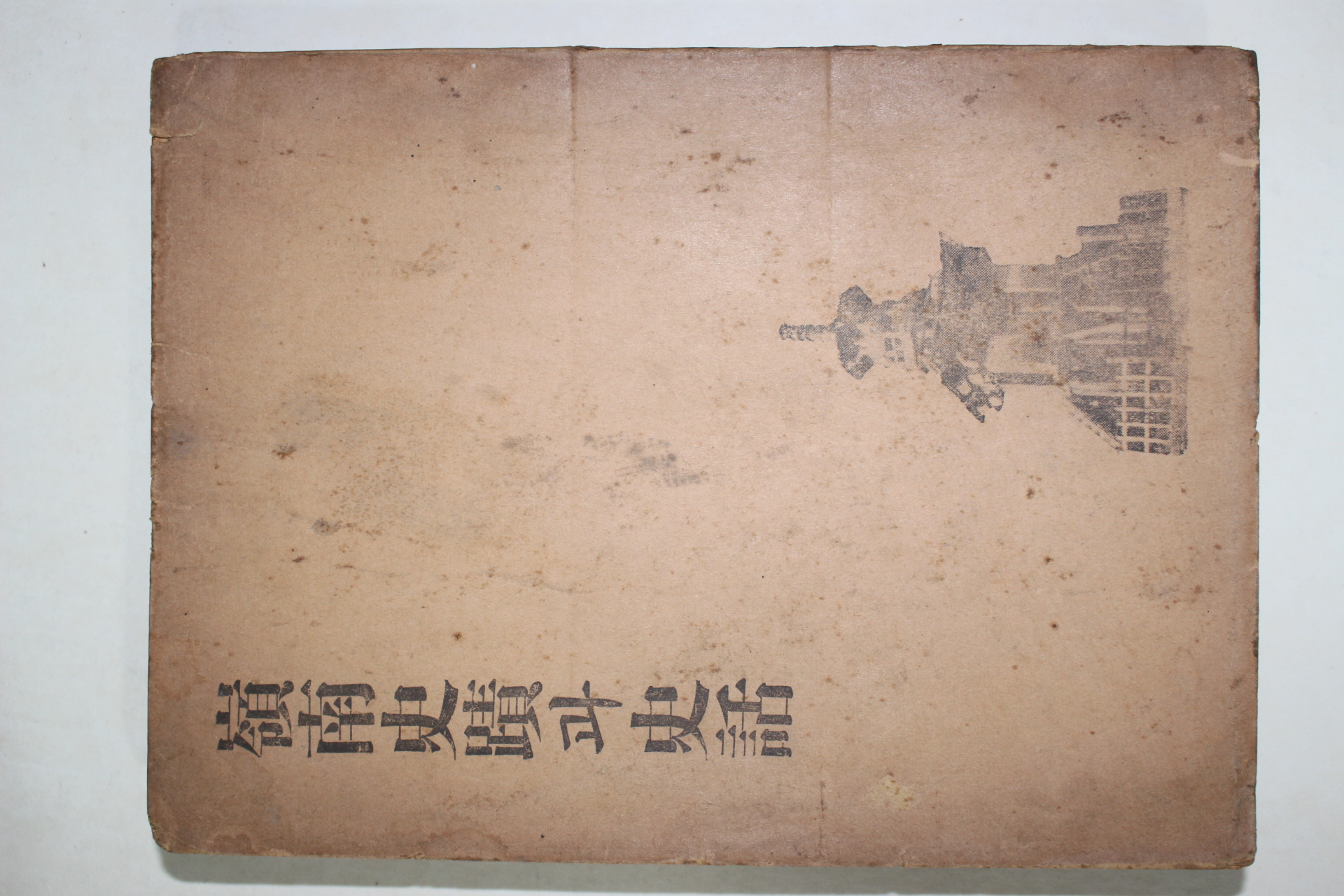 1956년 양승운(梁昇雲)編 영남사적과 사화(嶺南史蹟과 史話) 慶北編