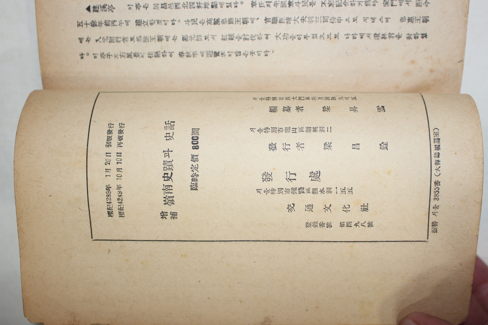 1956년 양승운(梁昇雲)編 영남사적과 사화(嶺南史蹟과 史話) 慶北編