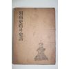 1956년 양승운(梁昇雲)編 영남사적과 사화(嶺南史蹟과 史話) 慶北編