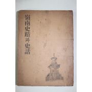 1956년 양승운(梁昇雲)編 영남사적과 사화(嶺南史蹟과 史話) 慶北編
