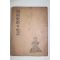 1956년 양승운(梁昇雲)編 영남사적과 사화(嶺南史蹟과 史話) 慶北編