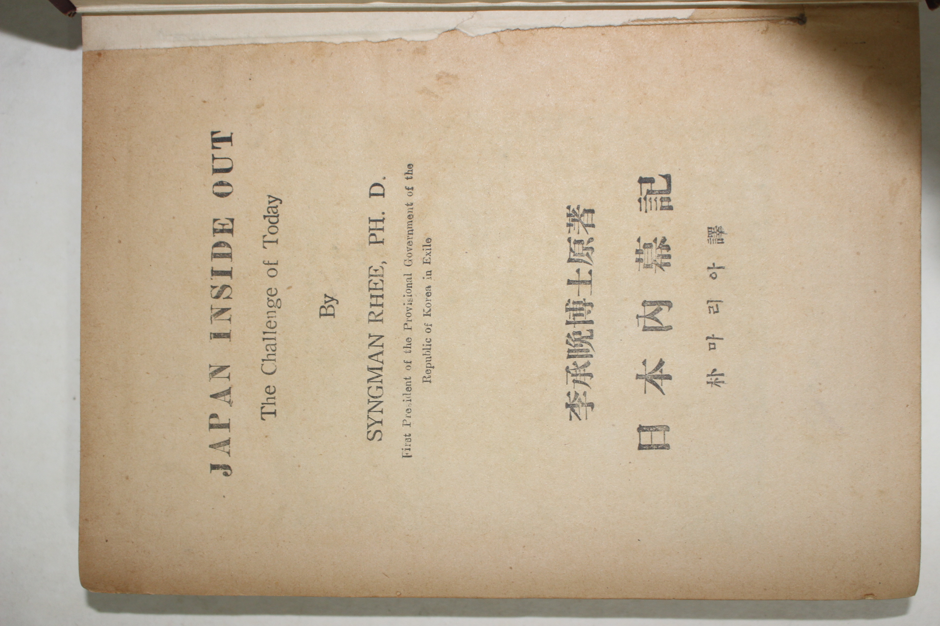 1954년 박마리아(이승만) 일본내막기(日本內幕記)