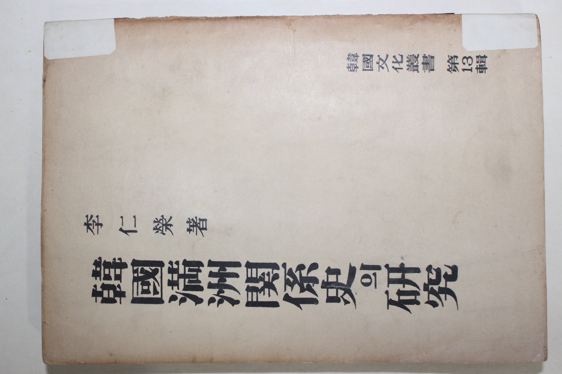 1954년초판 이인영(李仁榮) 한국만주관계사의 연구