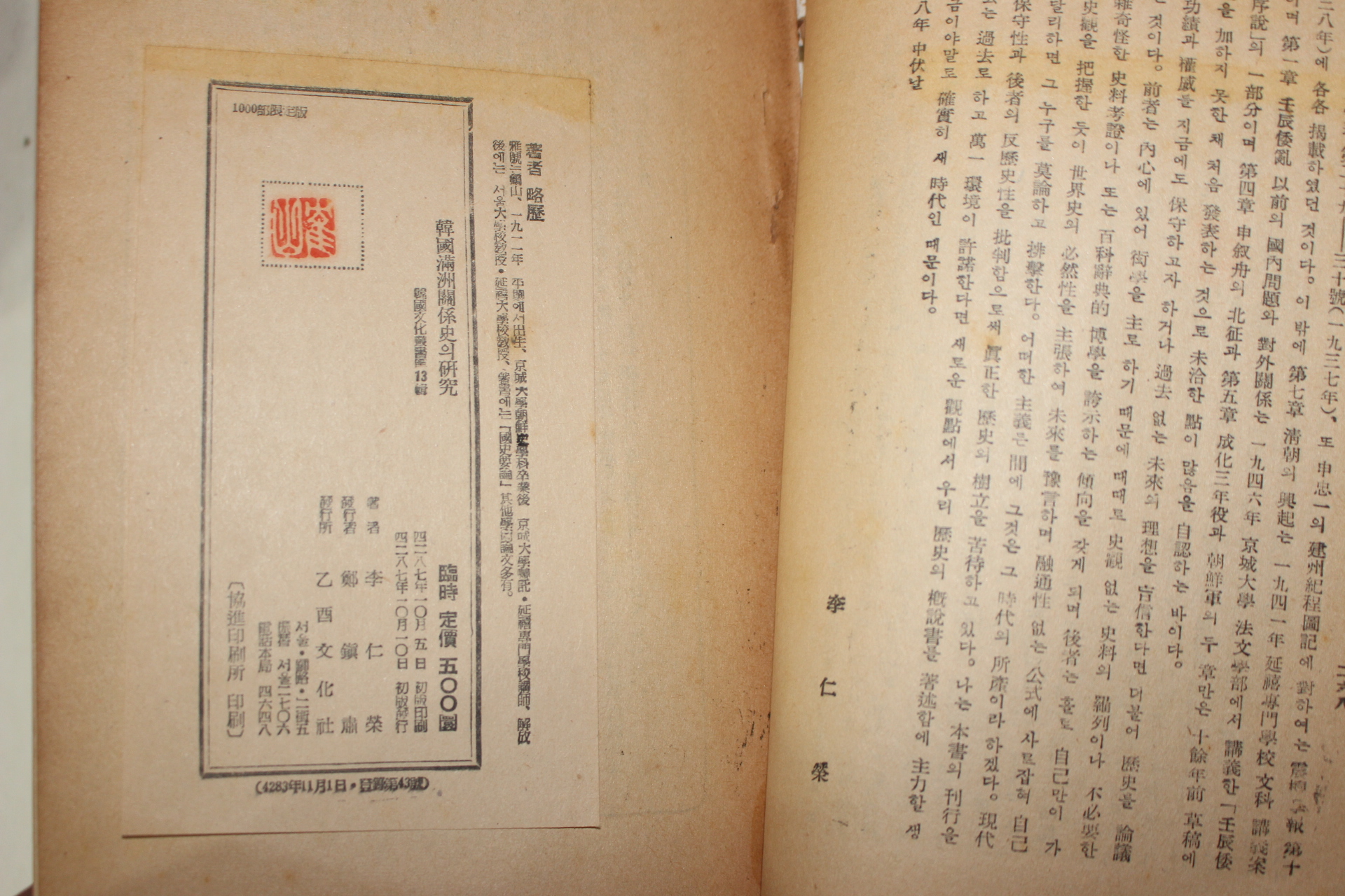 1954년초판 이인영(李仁榮) 한국만주관계사의 연구
