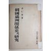 1954년초판 이인영(李仁榮) 한국만주관계사의 연구