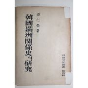 1954년초판 이인영(李仁榮) 한국만주관계사의 연구